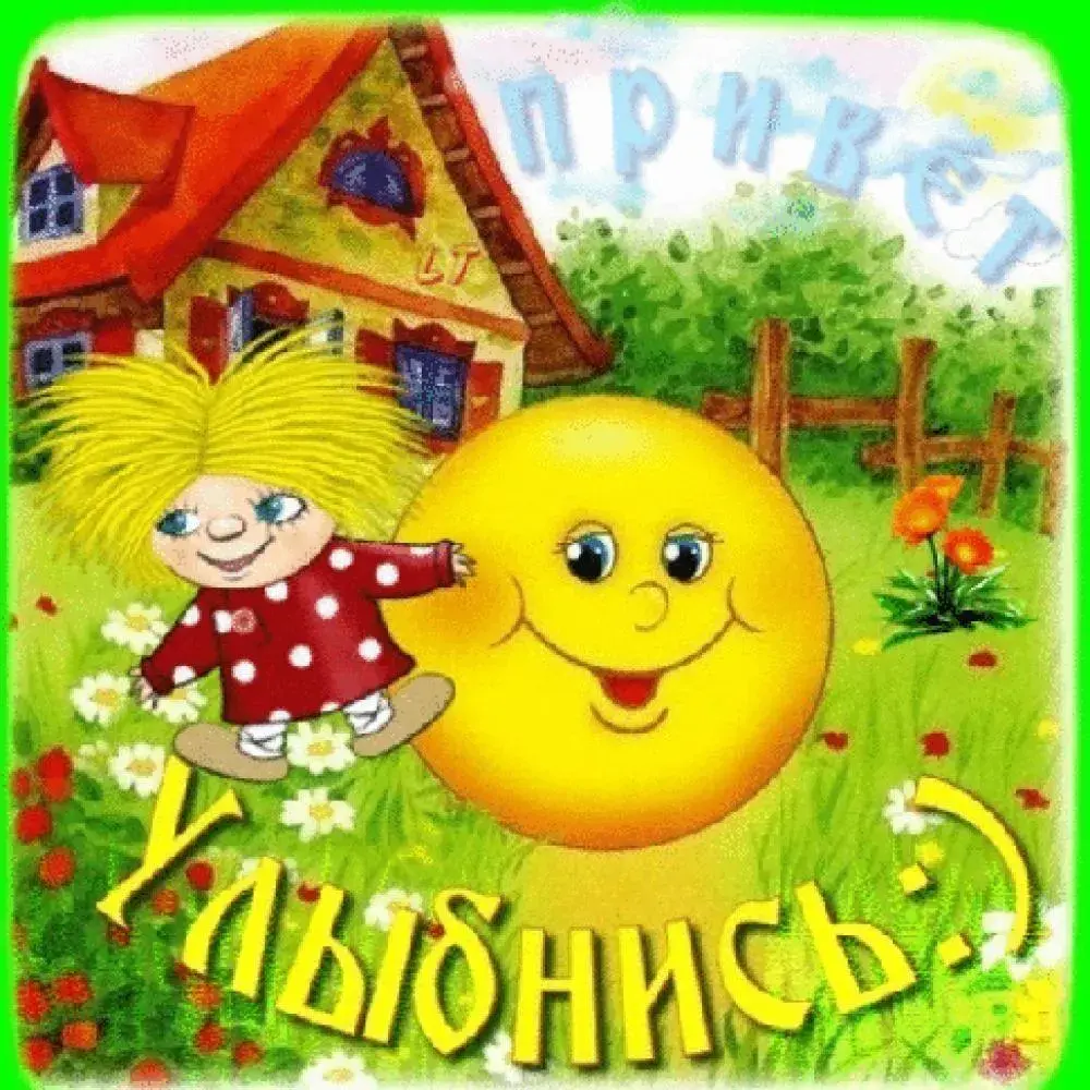 Открытка Улыбнись - Открытка с девочкой и солнышком | Красивая открытка #113