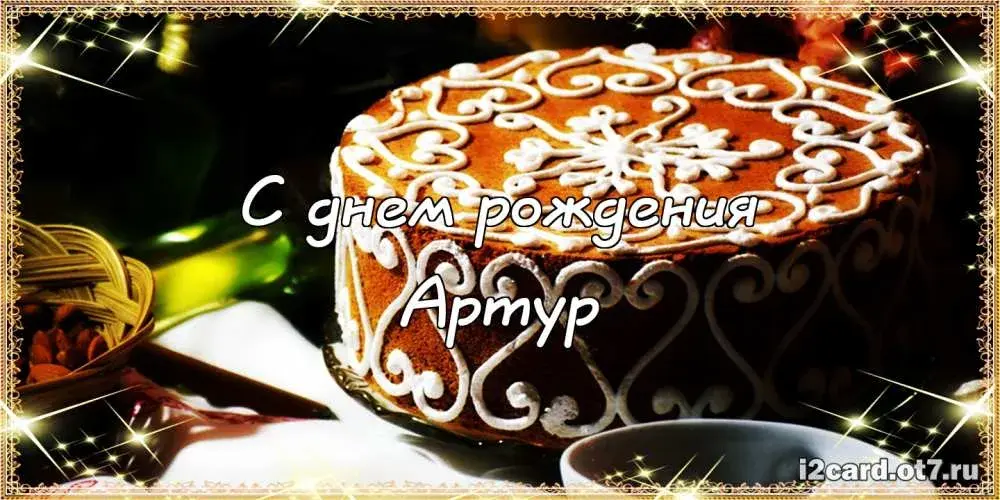 Открытка открытки с именем Артур - Открытка с днем рождения: торт и чашка | Красивая открытка #255
