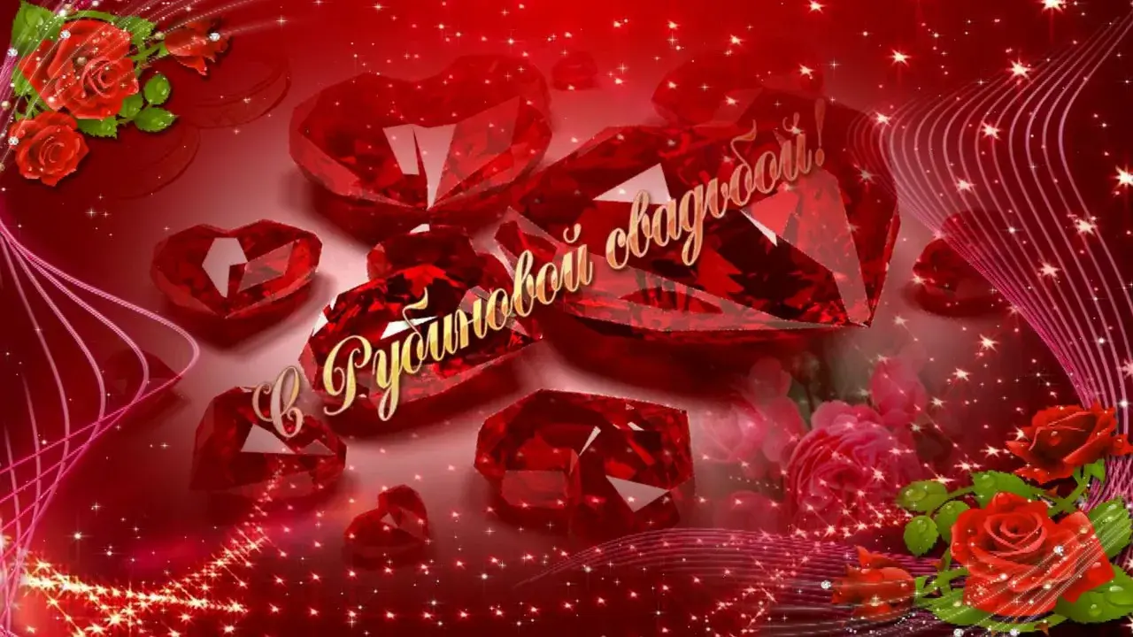 Открытка 	40 лет - рубиновая свадьба - Открытка с красными розами и сердцами | Красивая открытка #7