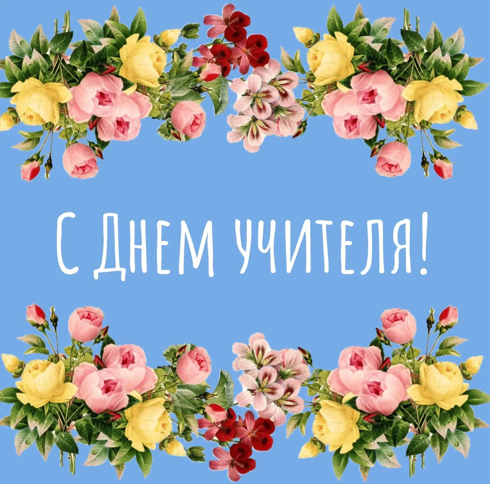 Открытка С днем учителя - Открытка: С Днем учителя. Цветы: розы, пионы, зелень. | Красивая открытка #12