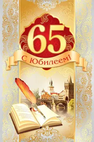 Открытка Открытки на 65 лет - Открытка с юбилеем: перо, книга, мост | Красивая открытка #111