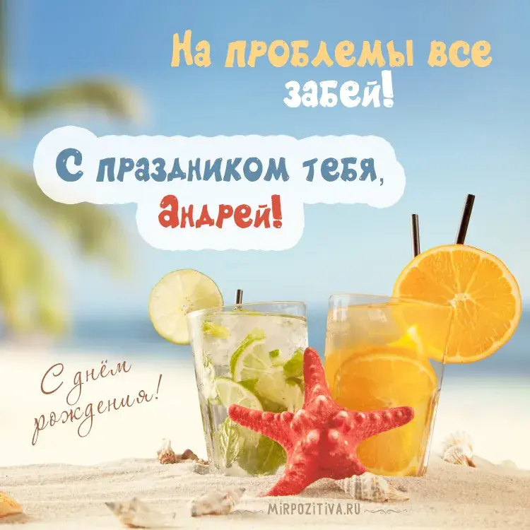Открытка открытки с именем Андрей - Открытка с коктейлем на пляже: яркий летний дизайн | Красивая открытка #218