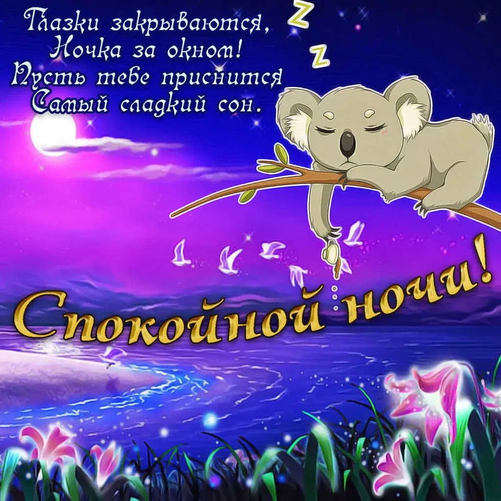 Открытка Спокойной ночи - Спокойной ночи! | Красивая открытка #58