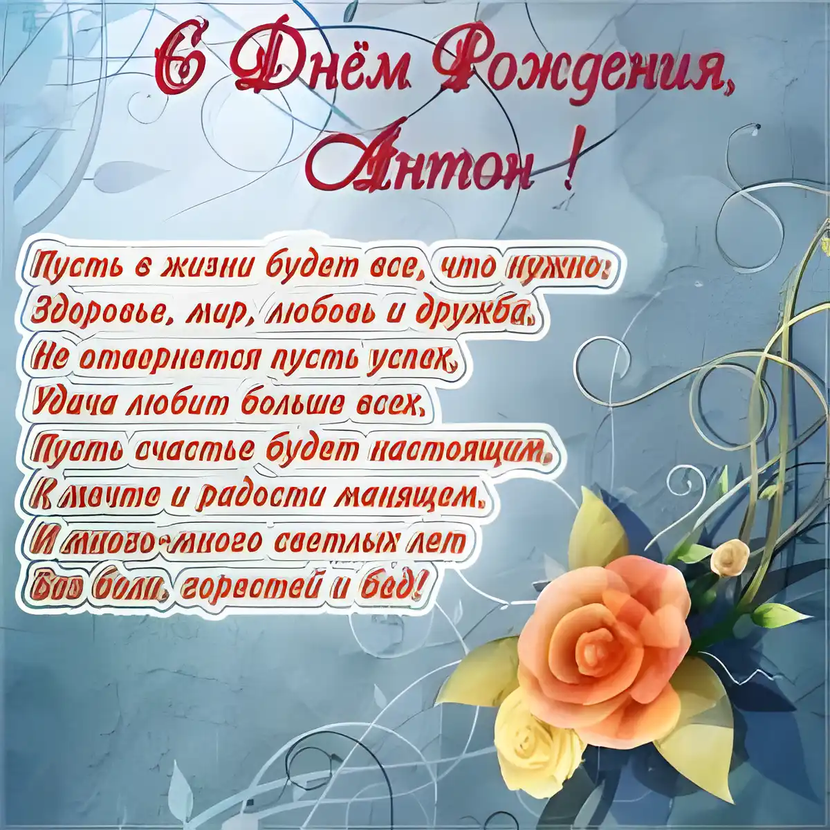 Открытка открытки с именем Антон  - Открытка с днем рождения: розы и поздравления | Красивая открытка #64