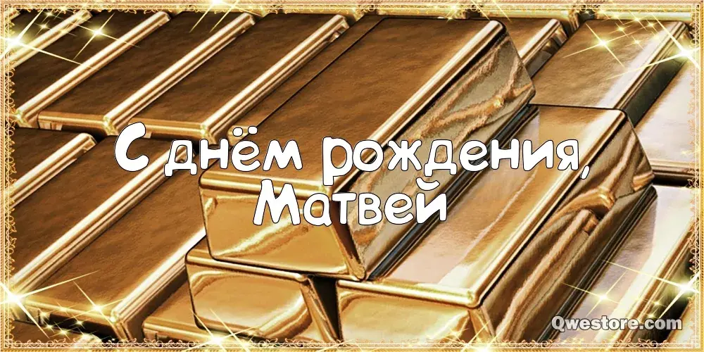 Открытка открытки с именем Матвей  - Открытка "С днём рождения, Матвей" на фоне золотых слитков | Красивая открытка #194