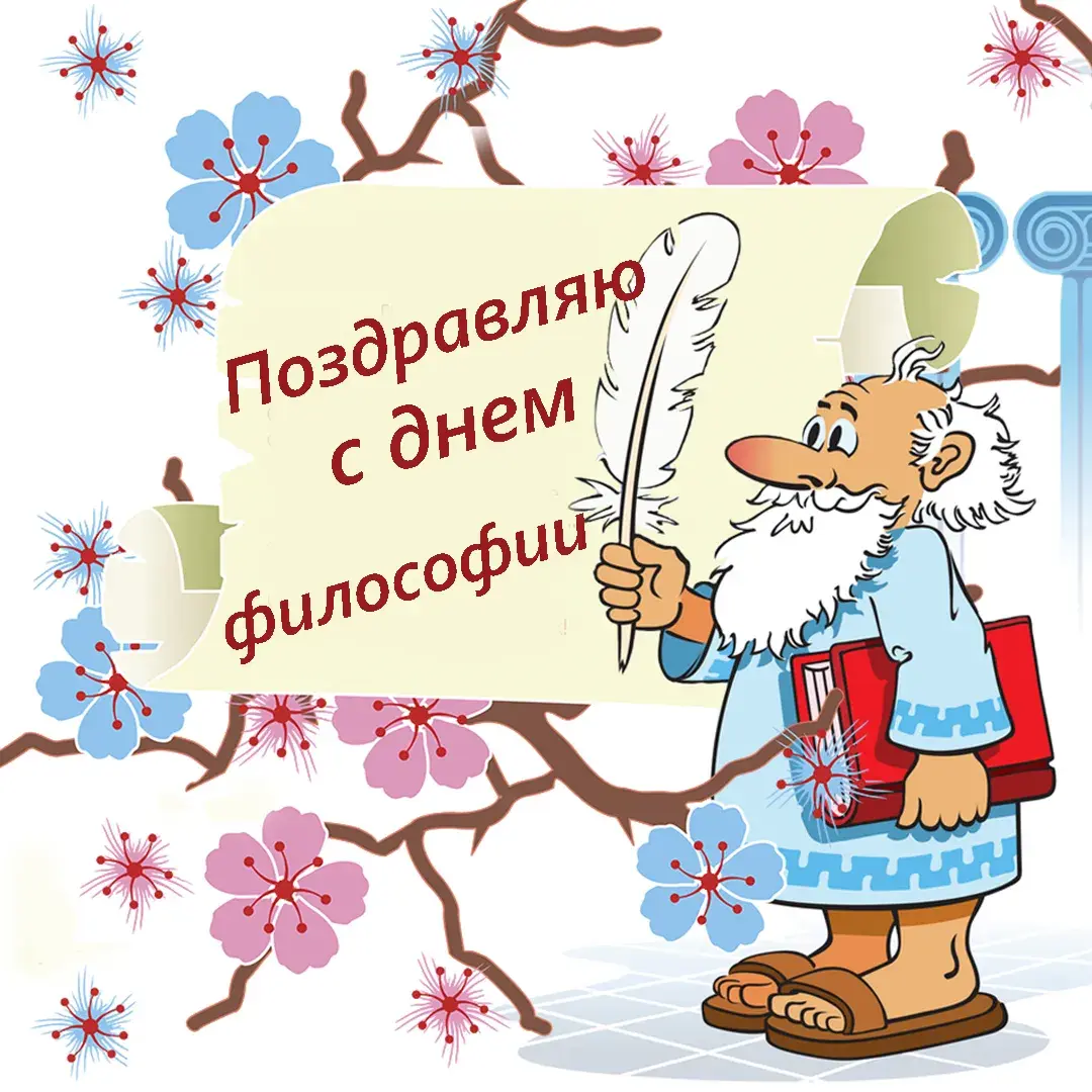Открытка Всемирный день философии - Открытка с мудрым стариком и цветущей ветвью | Красивая открытка #6