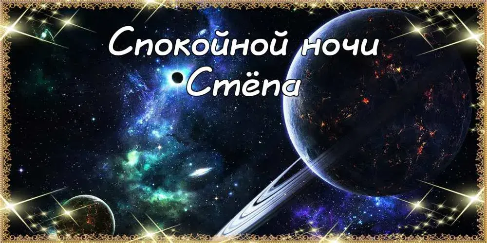 Открытка Открытки с именем Степан - Открытка: Космическая ночь. Звёзды и планеты | Красивая открытка #167