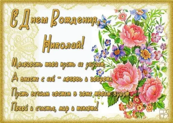 Открытка Открытки с именем Николай   - Открытка с цветами ко дню рождения | Красивая открытка #186