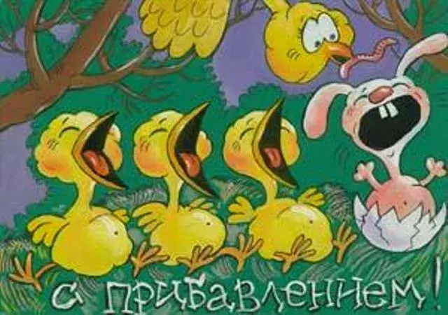 Открытка С прибавлением! - Птенцы и цыпленок в скорлупе: открытка с юмором | Красивая открытка #17
