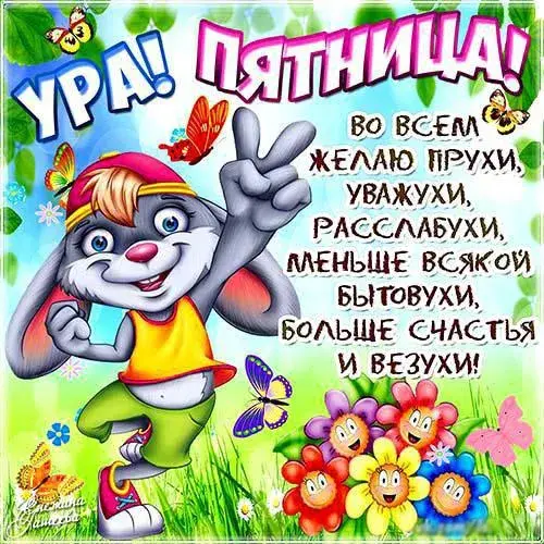 Открытка Пятница - Зайка с цветами и бабочками: Открытка для тебя! | Красивая открытка #35