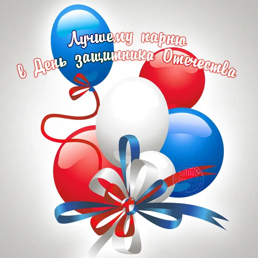 Открытка 23 февраля - Открытка с шарами и лентами | Красивая открытка #101