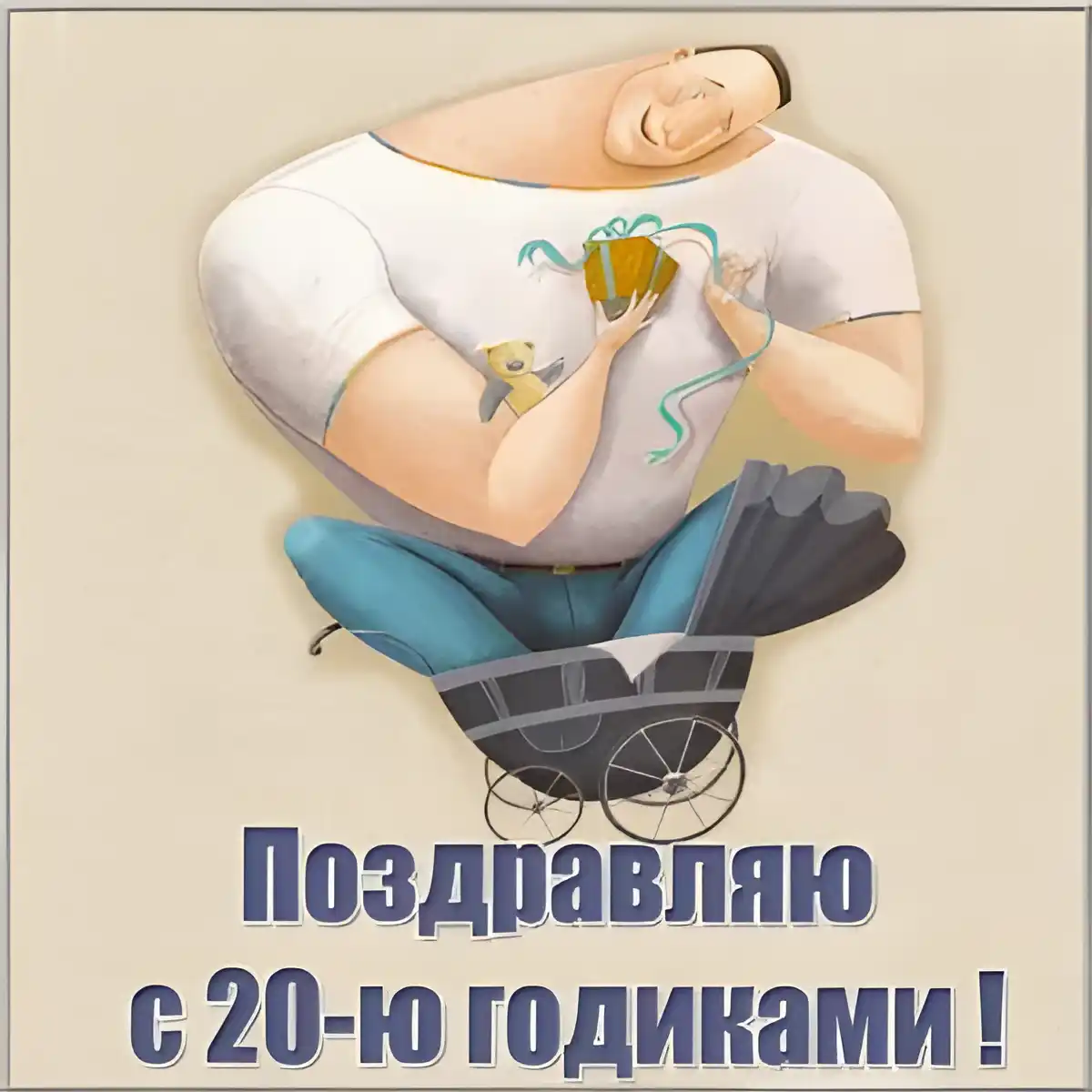 Открытка Открытки на 20 лет - Открытка с днем рождения: Мужчина с коляской | Красивая открытка #60