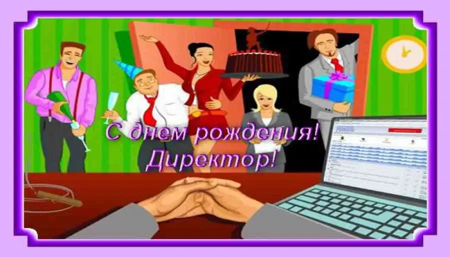 Открытка Открытки на день рождения руководителю - Открытка с днем рождения: офисная вечеринка | Красивая открытка #29