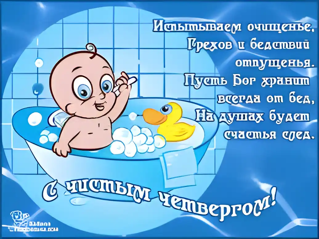 Открытка Открытки с Чистым Четвергом - Открытка: Малыш в ванной с уточкой. | Красивая открытка #63