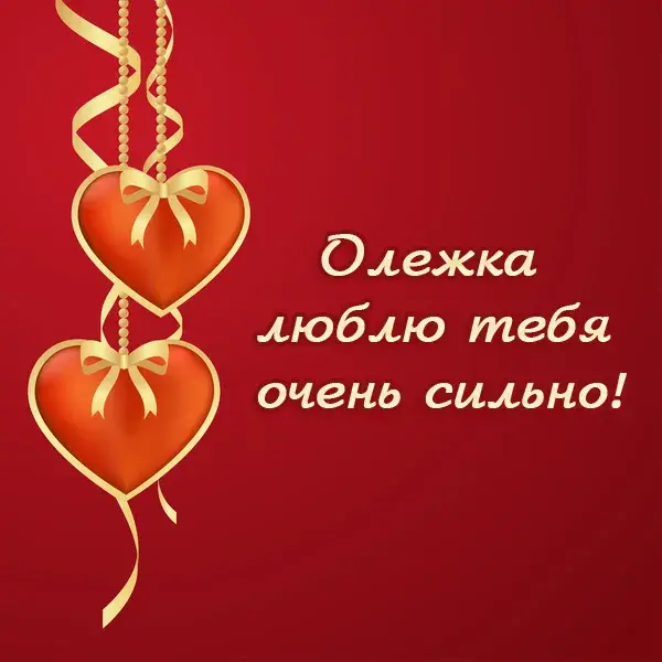 Открытка Открытки с именем Олег  - Открытка с красными сердцами и лентами | Красивая открытка #141