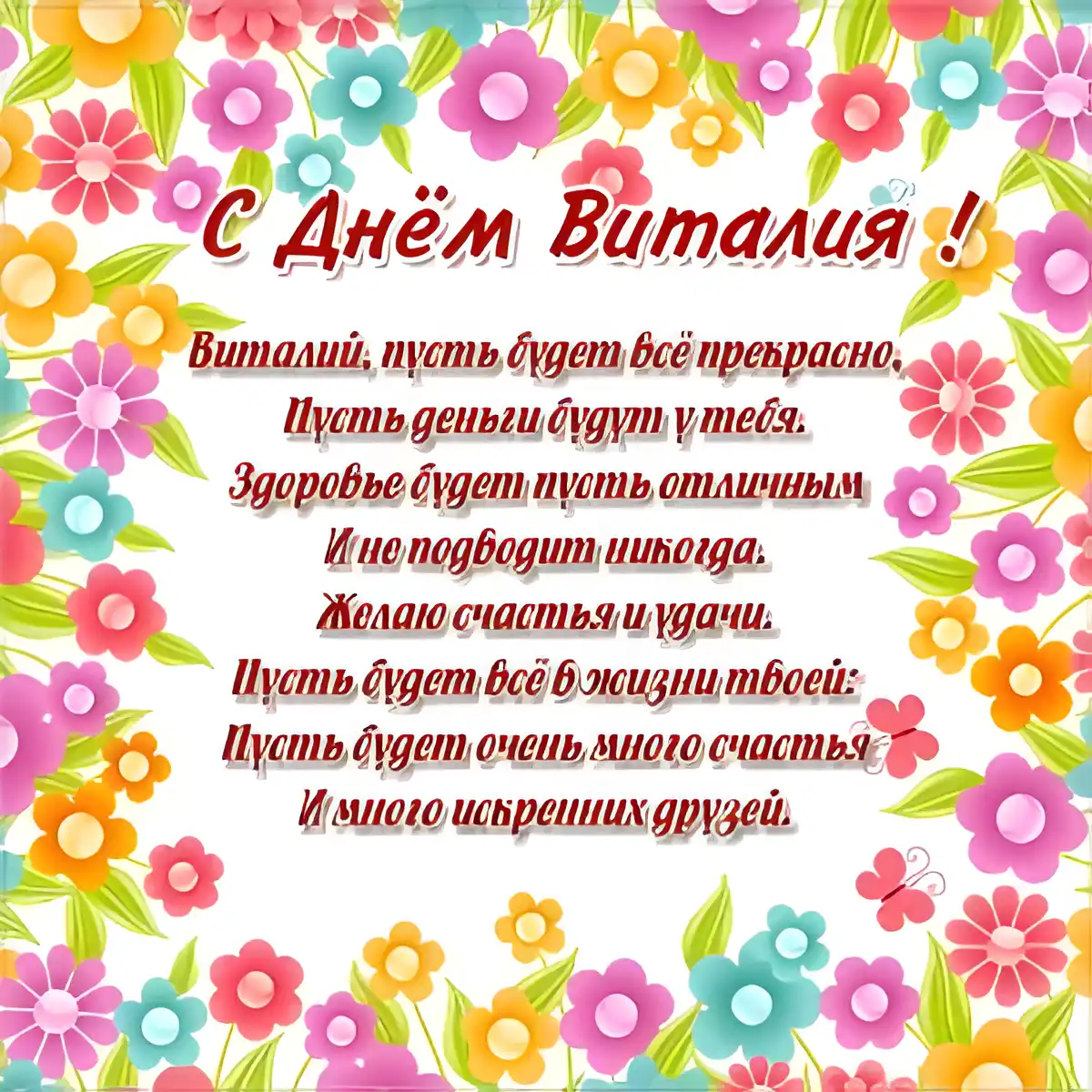 Открытка открытки с именем Виталий - Поздравление с Днём Рождения  Цветы и пожелания | Красивая открытка #181