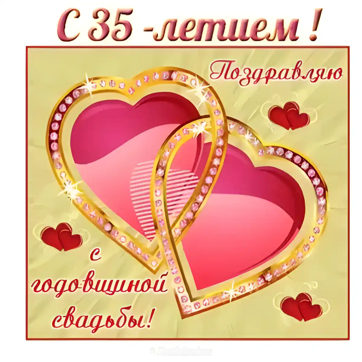 Открытка Открытки на Коралловую свадьбу 35 лет - Открытка с юбилеем свадьбы: золотые сердца | Красивая открытка #61