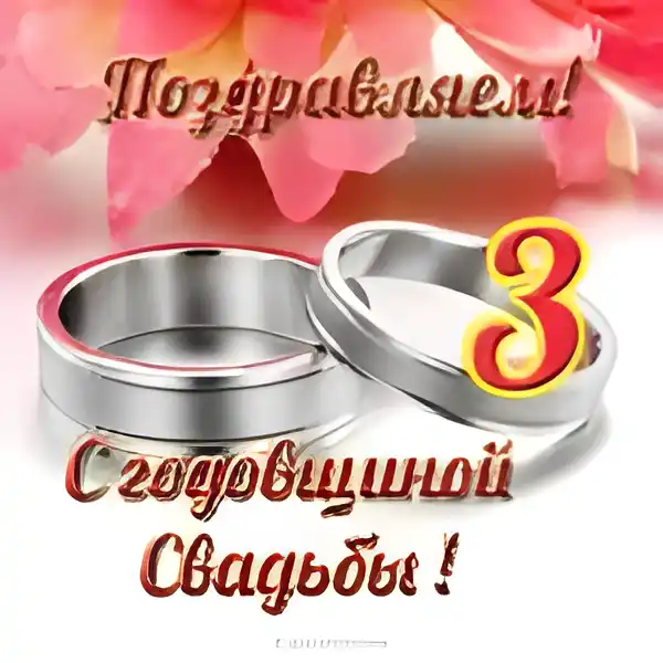 Открытка Открытки на Кожаную свадьбу 3 года - Свадебные кольца: открытка с цветами | Красивая открытка #54