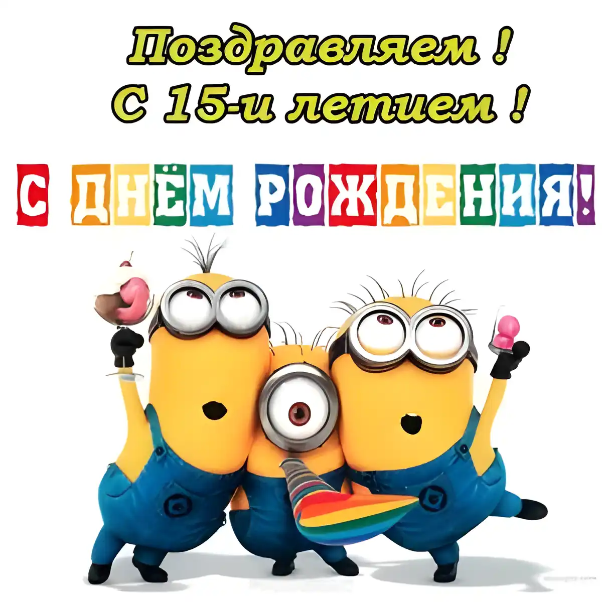 Открытка Открытки на 15 лет - Открытка с Миньонами: С Днём Рождения! | Красивая открытка #113