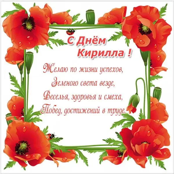Открытка Открытки с именем Кирилл  - С Днём рождения! Красивая открытка с маками | Красивая открытка #200