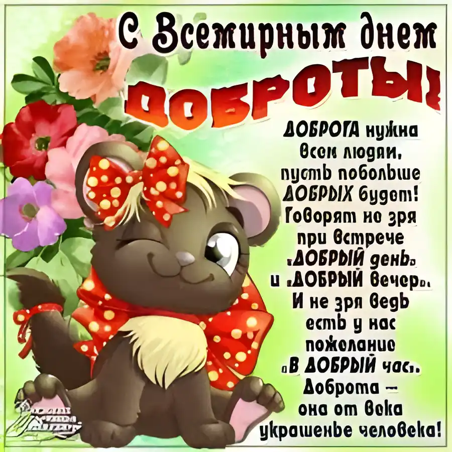 Открытка День доброты - Открытка с котенком: поздравления и пожелания | Красивая открытка #44