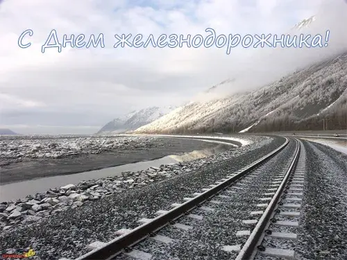Открытка День железнодорожника - Железнодорожная открытка: вид на горы и реку | Красивая открытка #19