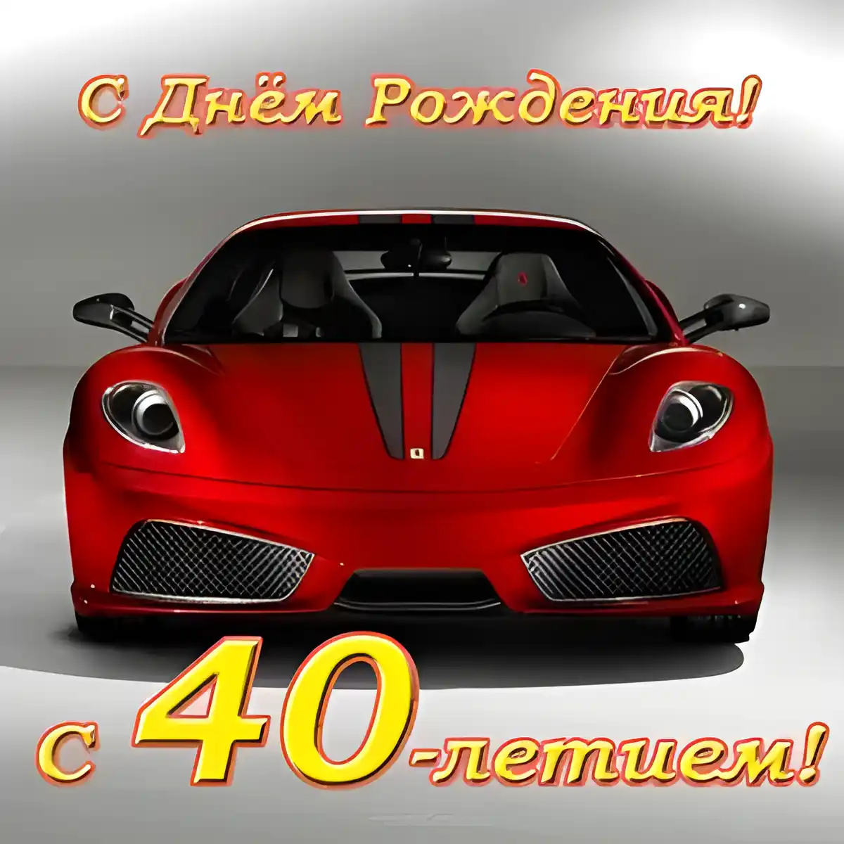 Открытка Открытки на 40 лет - С Днём Рождения! Красный Ferrari, открытка для автолюбителя | Красивая открытка #86