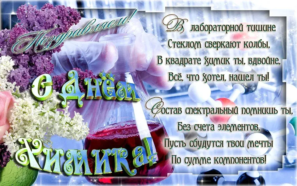 Открытка День химика - Праздничная открытка: цветы, сердце, вино. | Красивая открытка #29