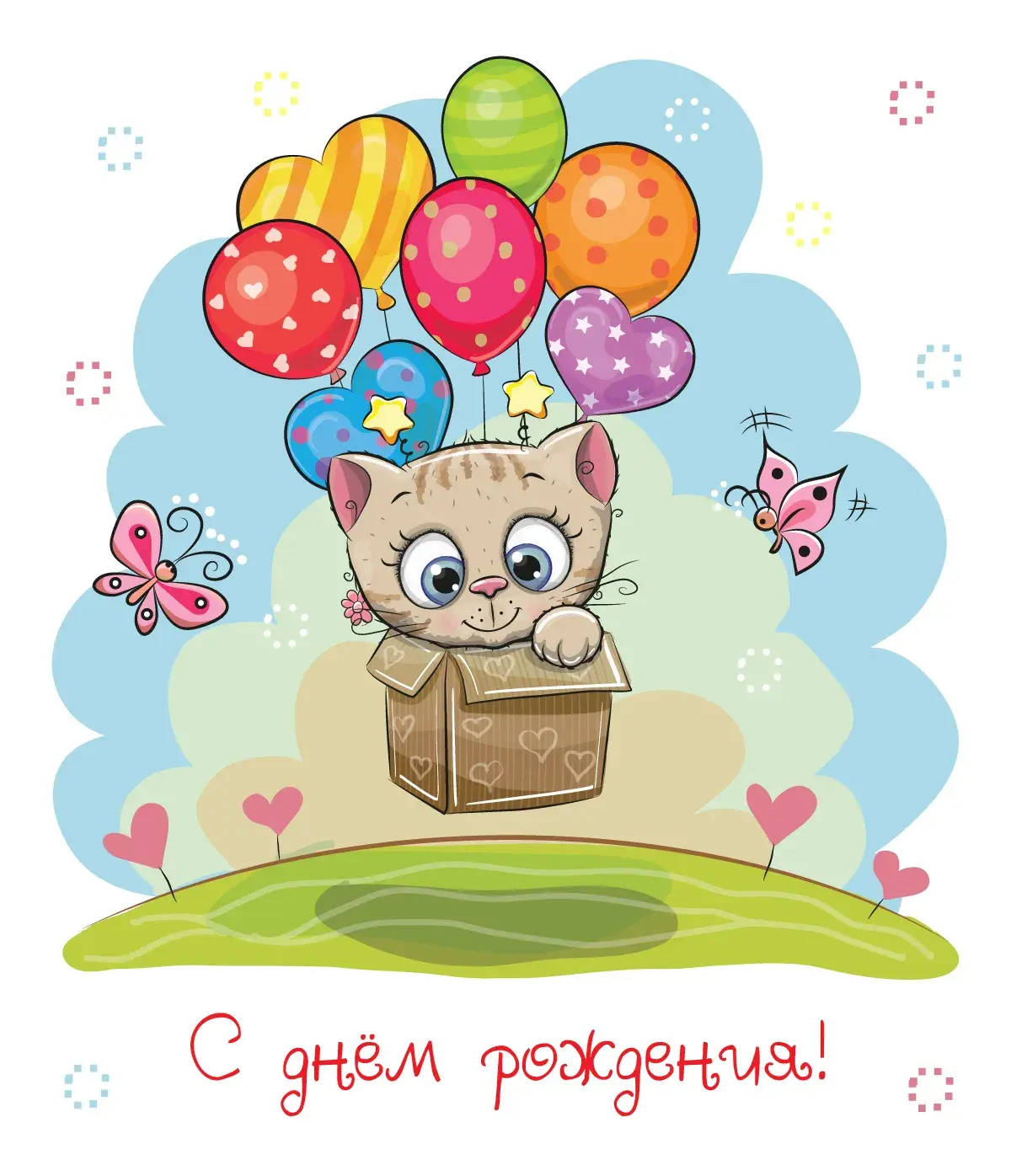 Открытка с днём рождения для детей - С днем рождения! Котенок и бабочки. | Красивая открытка #56