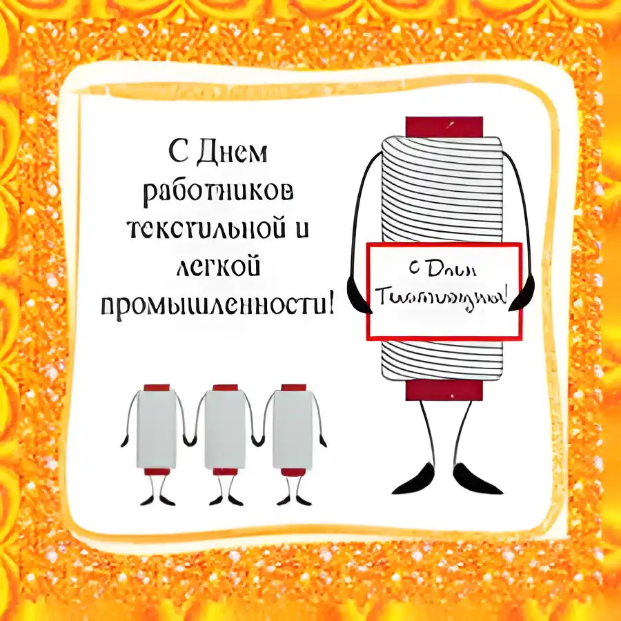 Открытка Открытки с днем работников текстильной и легкой промышленности - С Днём текстильщика: Открытка с мотком ниток | Красивая открытка #4
