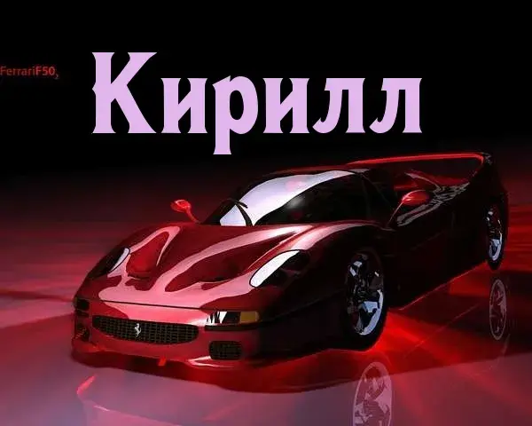 Открытка Открытки с именем Кирилл  - Красный Ferrari: открытка с суперкаром | Красивая открытка #68