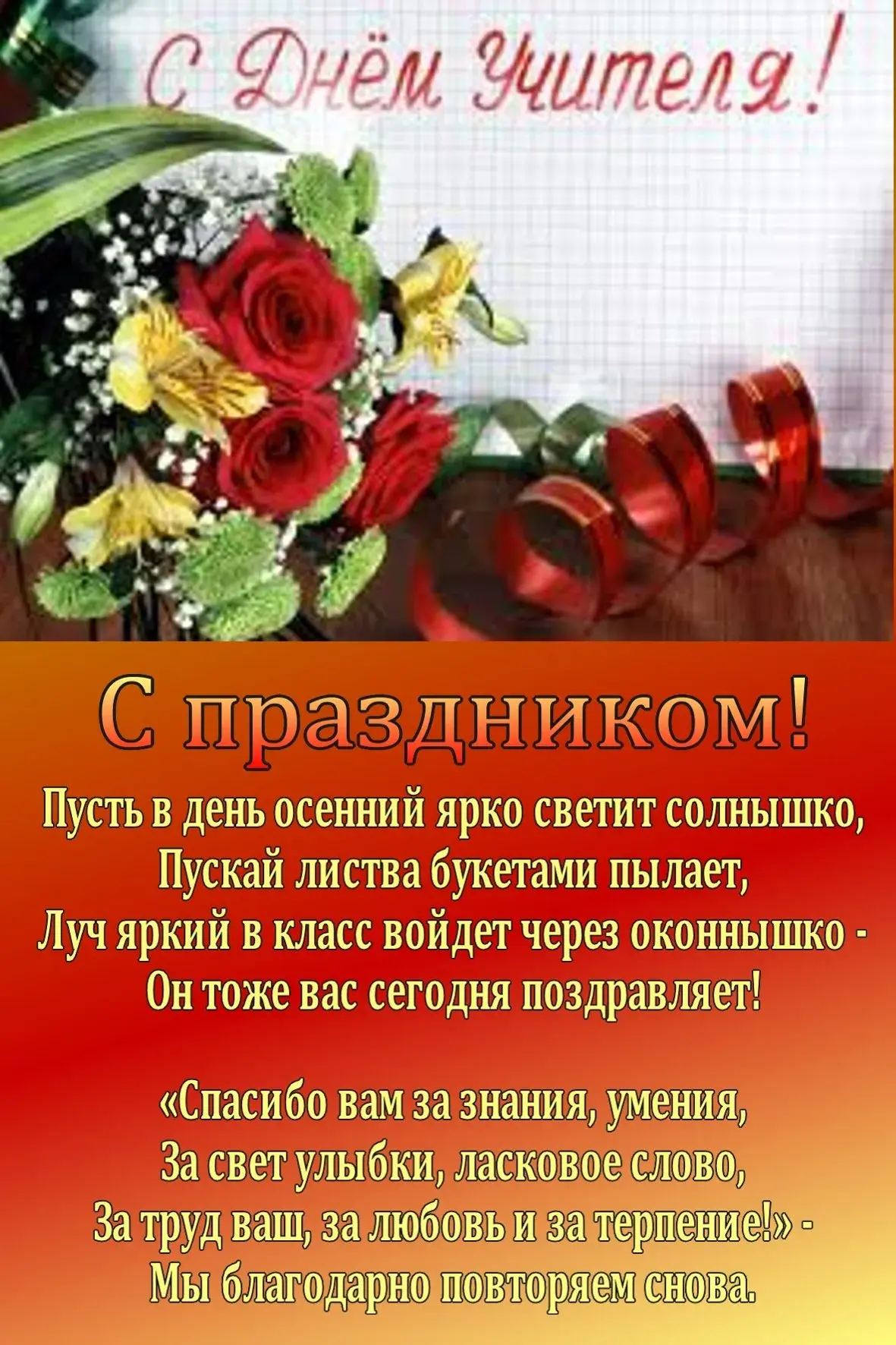 Открытка День учителя - Открытка "С Днем!" - Солнечная осенняя радость | Красивая открытка #157