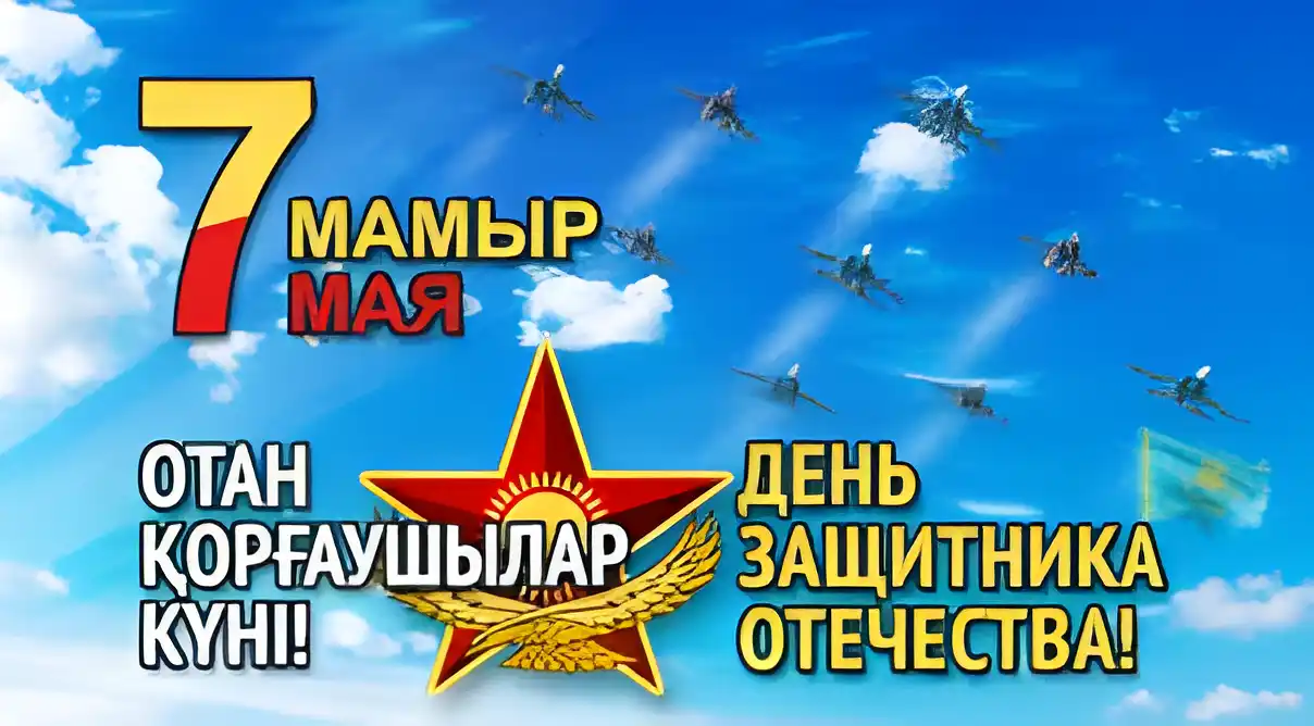 Открытка 7 Мамыр. 7 Мая. День защитника Отечества - День Защитника Отечества: Открытка с самолетами | Красивая открытка #47
