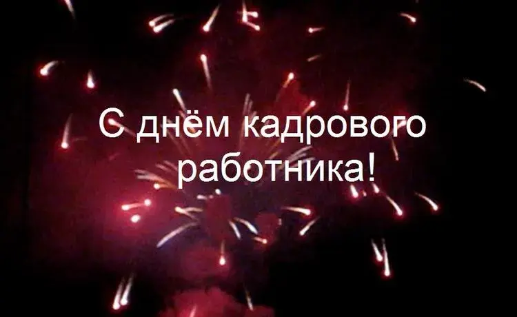 Открытка День кадровика - Яркие искры на темном фоне | Красивая открытка #13