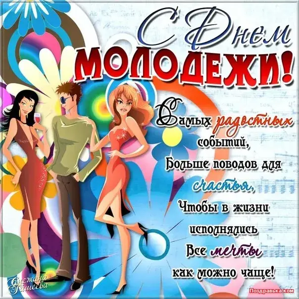 Открытка День молодежи - Открытка: С Днём рождения! Яркие танцы и позитив | Красивая открытка #41