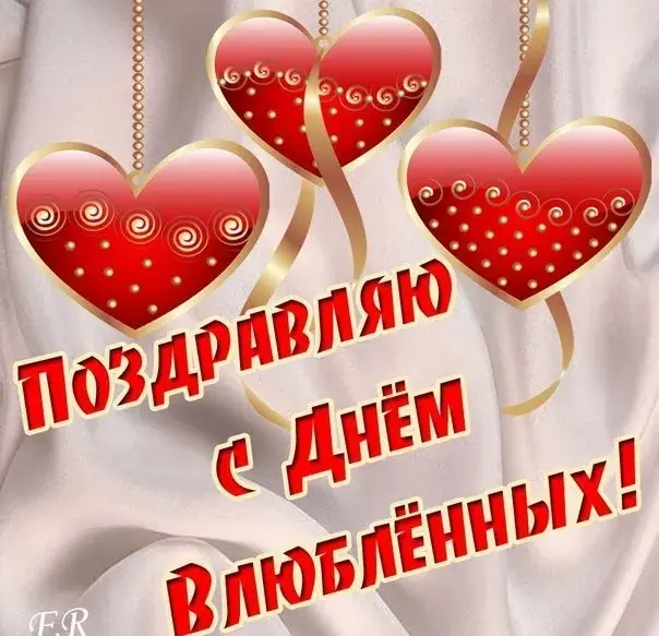 Открытка День влюблённых 14 февраля - Поздравляем с Днём влюблённых! | Красивая открытка #46