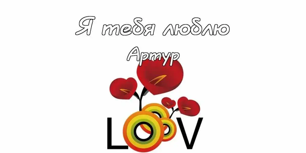 Открытка открытки с именем Артур - Открытка с красными сердцами | Красивая открытка #265