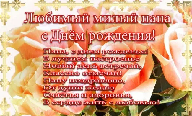 Открытка Открытки с Днем Рождения папе - Открытка с днем рождения: цветы и поздравления | Красивая открытка #65