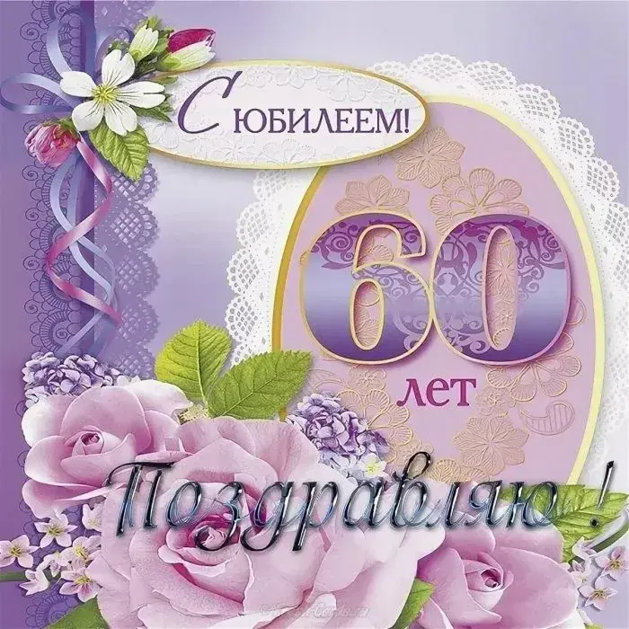 Открытка С юбилеем 60 лет - Поздравляем с 60-летием! | Красивая открытка #19