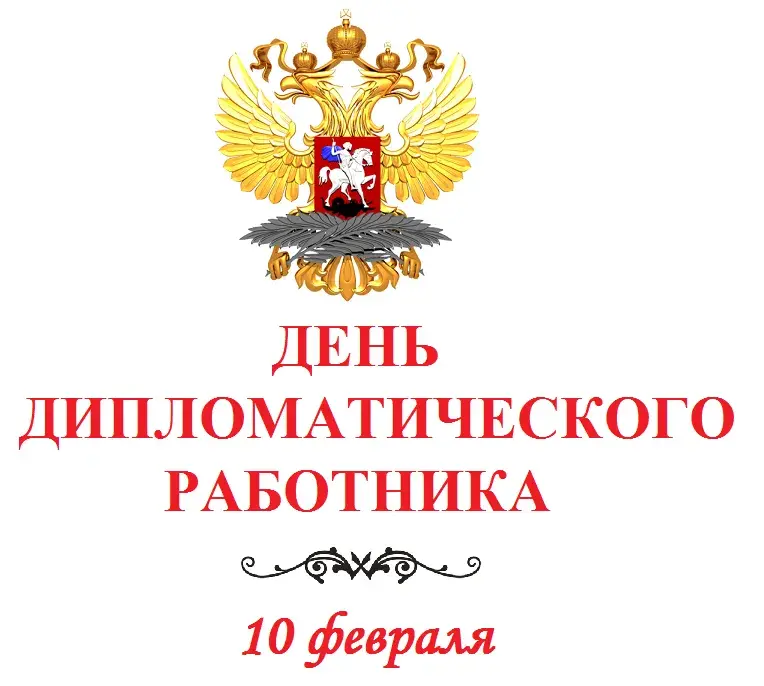 Открытка Открытки на День дипломатического работника - День дипломата: открытка с гербом России | Красивая открытка #21