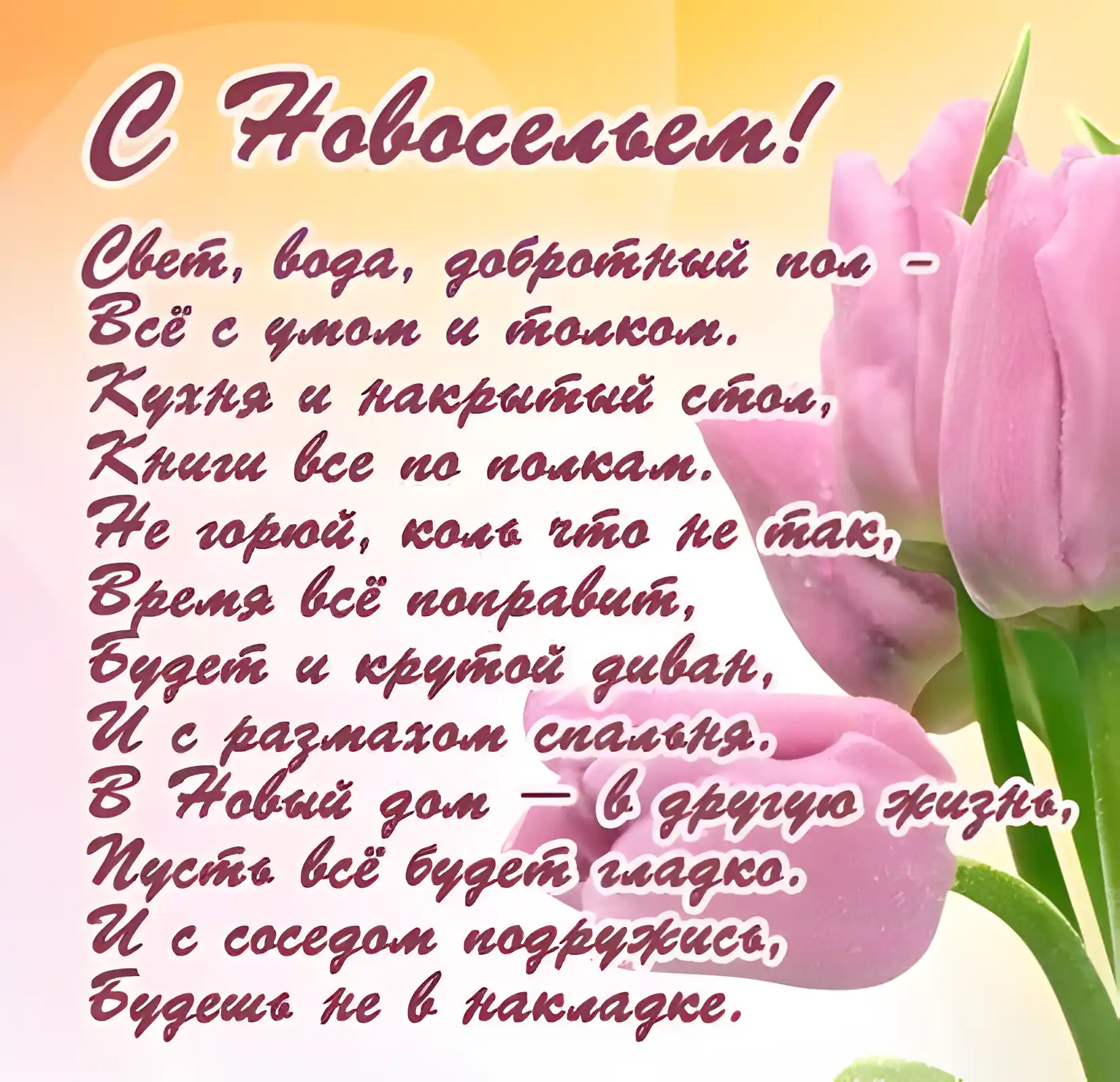 Открытка Новоселье - Открытка с цветами: нежный букет, поздравительная надпись | Красивая открытка #29