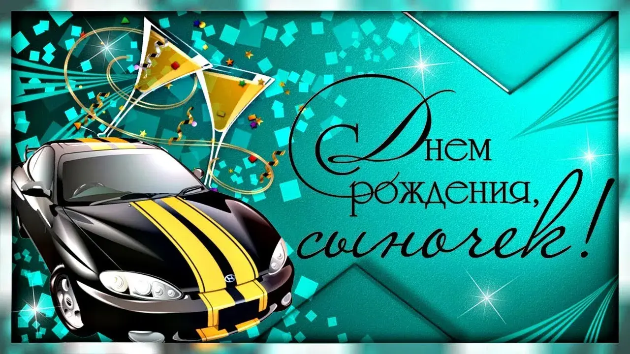 Открытка С днем рождения сыну - Спортивная машина на фоне праздничных элементов | Красивая открытка #4