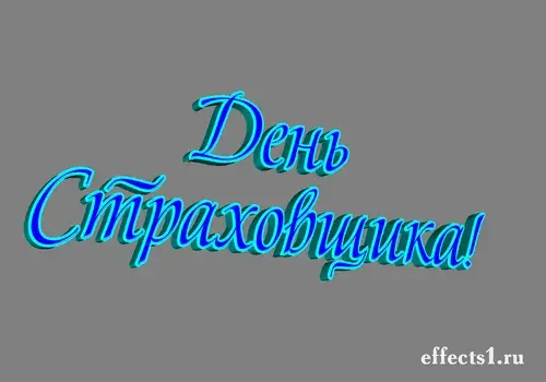 Открытка День страховщика - Открытка с надписью "С Днём страхования!" голубой расцветкой | Красивая открытка #38