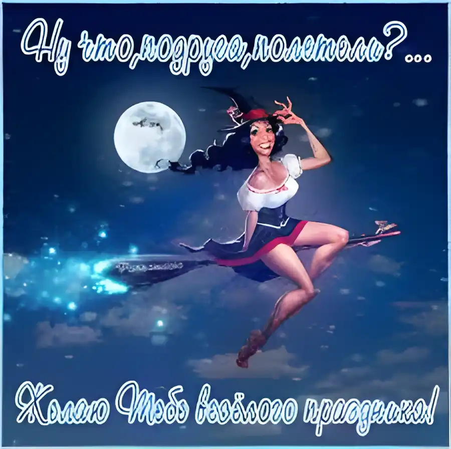 Открытка Открытки с Хэллоуином - Открытка с ведьмой на метле, ночное небо | Красивая открытка #60