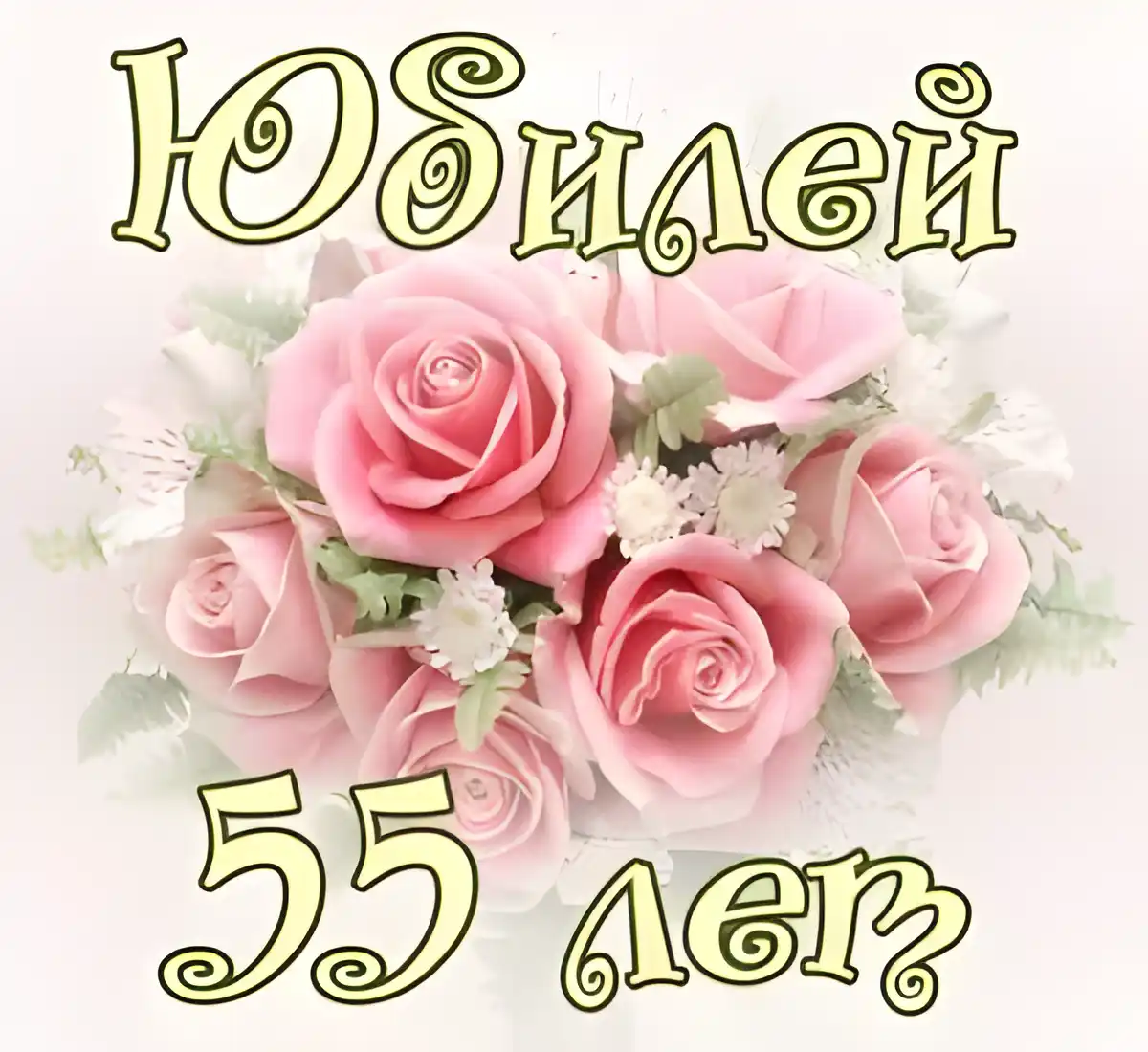Открытка Открытки на 55 лет - Букет розовых роз: открытка с днем рождения | Красивая открытка #176