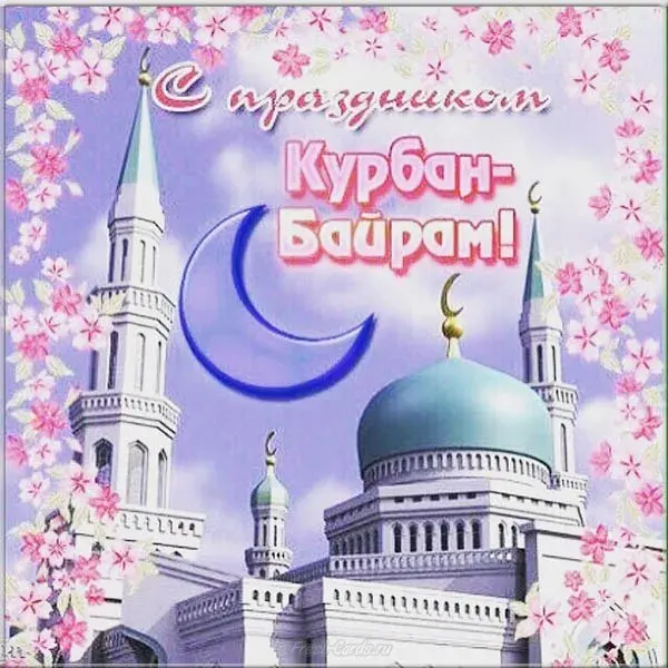Открытка Курбан-байрам - Открытка Курбан-Байрам: Мечеть, Луна, Цветы | Красивая открытка #18