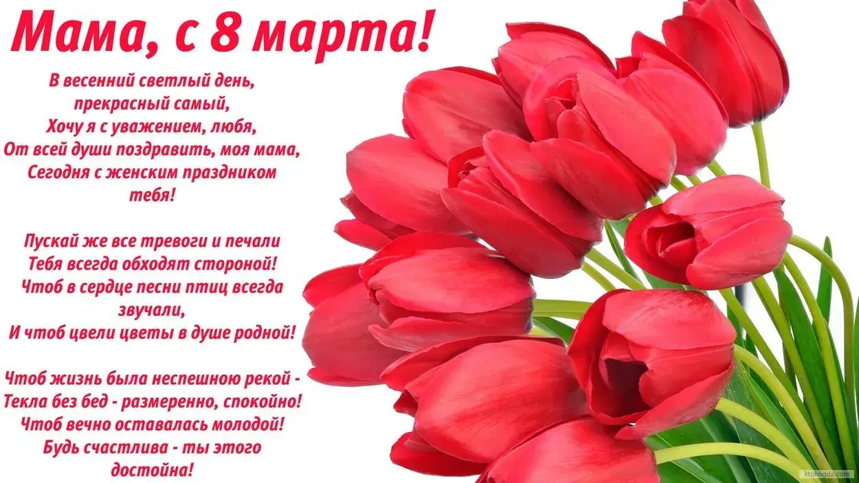 Открытка Открытки с 8 марта мама - С Днём Мамы! Поздравления с любовью и нежностью! | Красивая открытка #3