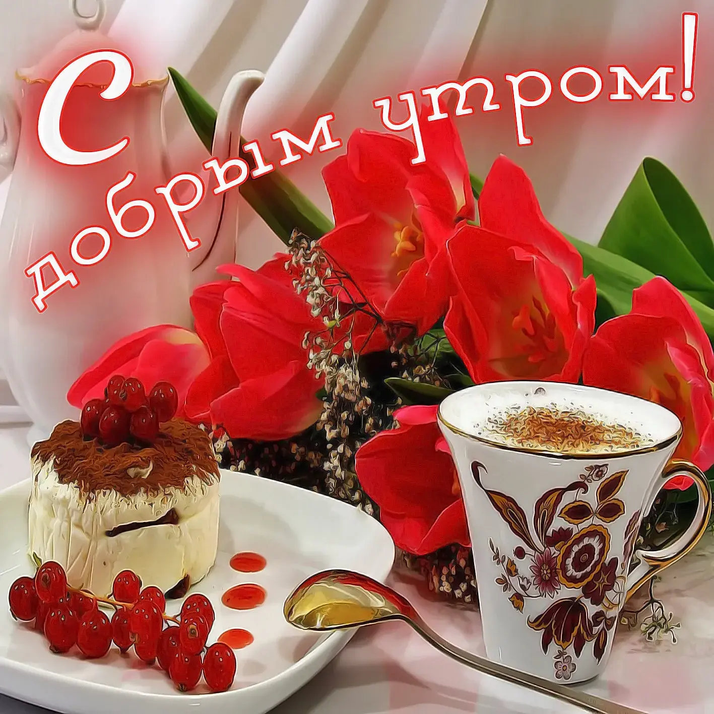 Открытка Доброго утра - Торт, ягоды, цветы и чай: Красивая открытка | Красивая открытка #3