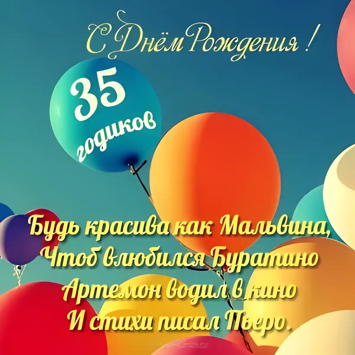 Открытка Открытки на 35 лет - С Днём рождения! Воздушные шарики, 35 лет, стихи | Красивая открытка #75