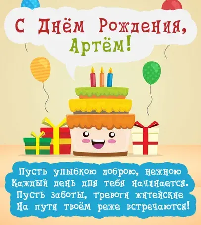 Открытка открытки с именем Артем - Открытка с Днём Рождения: Торт, подарки, шарики | Красивая открытка #237